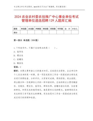 2024农业农村委农技推广中心事业单位考试管理单位遴选招聘129人题库汇编
