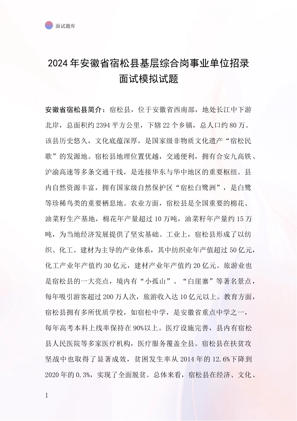 2024年安徽省宿松县基层综合岗事业单位招录面试模拟试题_第1页