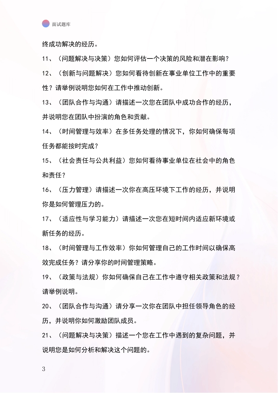 2024年安徽省宿松县基层综合岗事业单位招录面试模拟试题_第3页