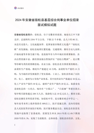 2024年安徽省宿松县基层综合岗事业单位招录面试模拟试题