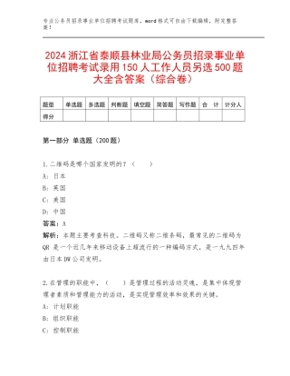 2024浙江省泰顺县林业局公务员招录事业单位招聘考试录用150人工作人员另选500题大全含答案（综合卷）