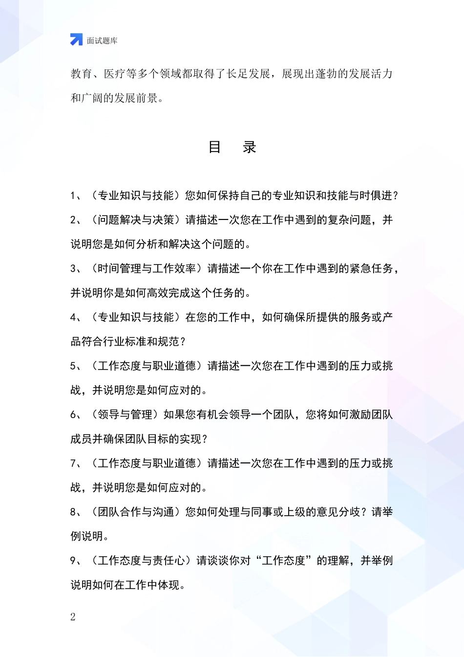 2024年安徽省宿松县基层综合岗事业单位招录面试模拟试题题库_第2页