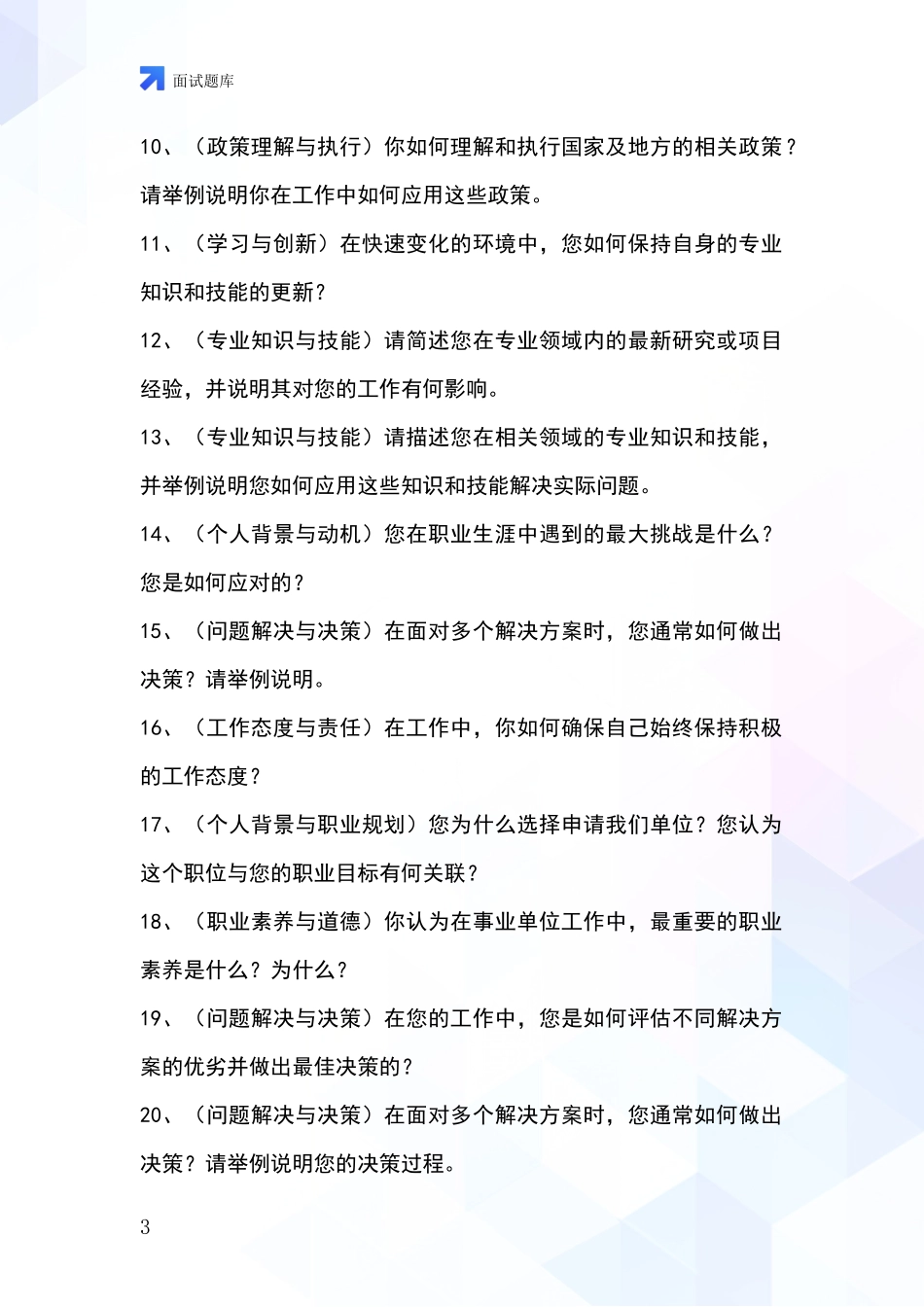 2024年安徽省宿松县基层综合岗事业单位招录面试模拟试题题库_第3页
