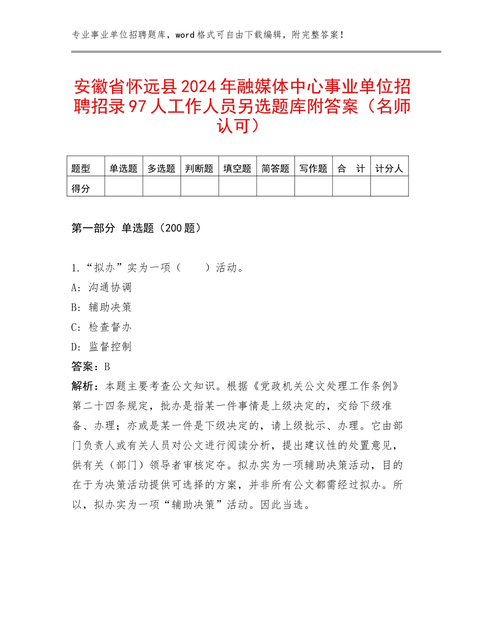 安徽省怀远县2024年融媒体中心事业单位招聘招录97人工作人员另选题库附答案（名师认可）_第1页