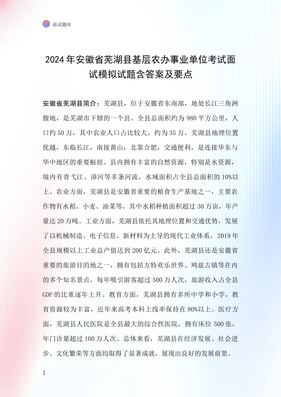2024年安徽省芜湖县基层农办事业单位考试面试模拟试题含答案及要点_第1页