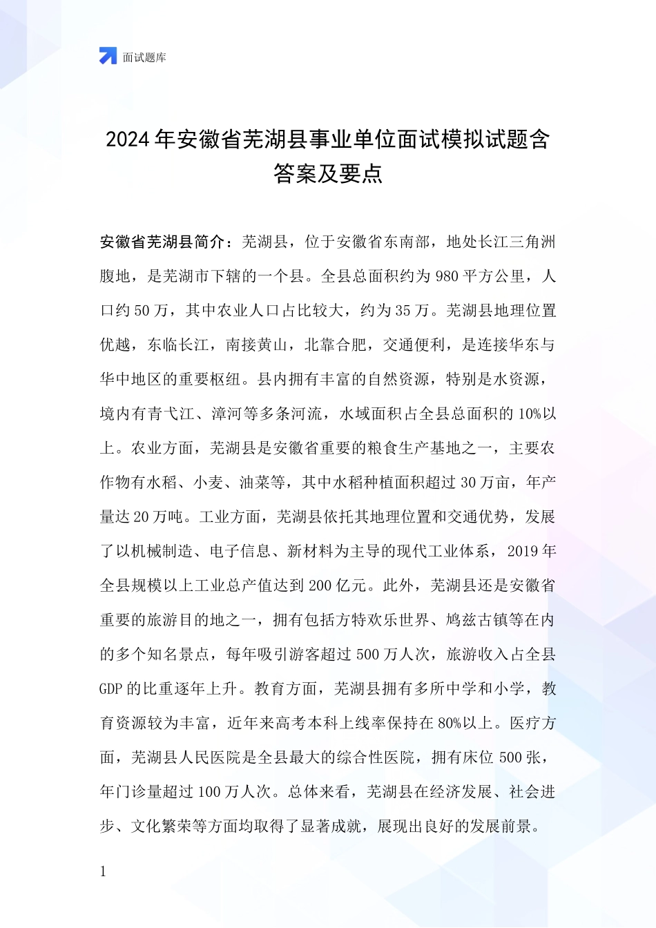 2024年安徽省芜湖县事业单位面试模拟试题含答案及要点_第1页
