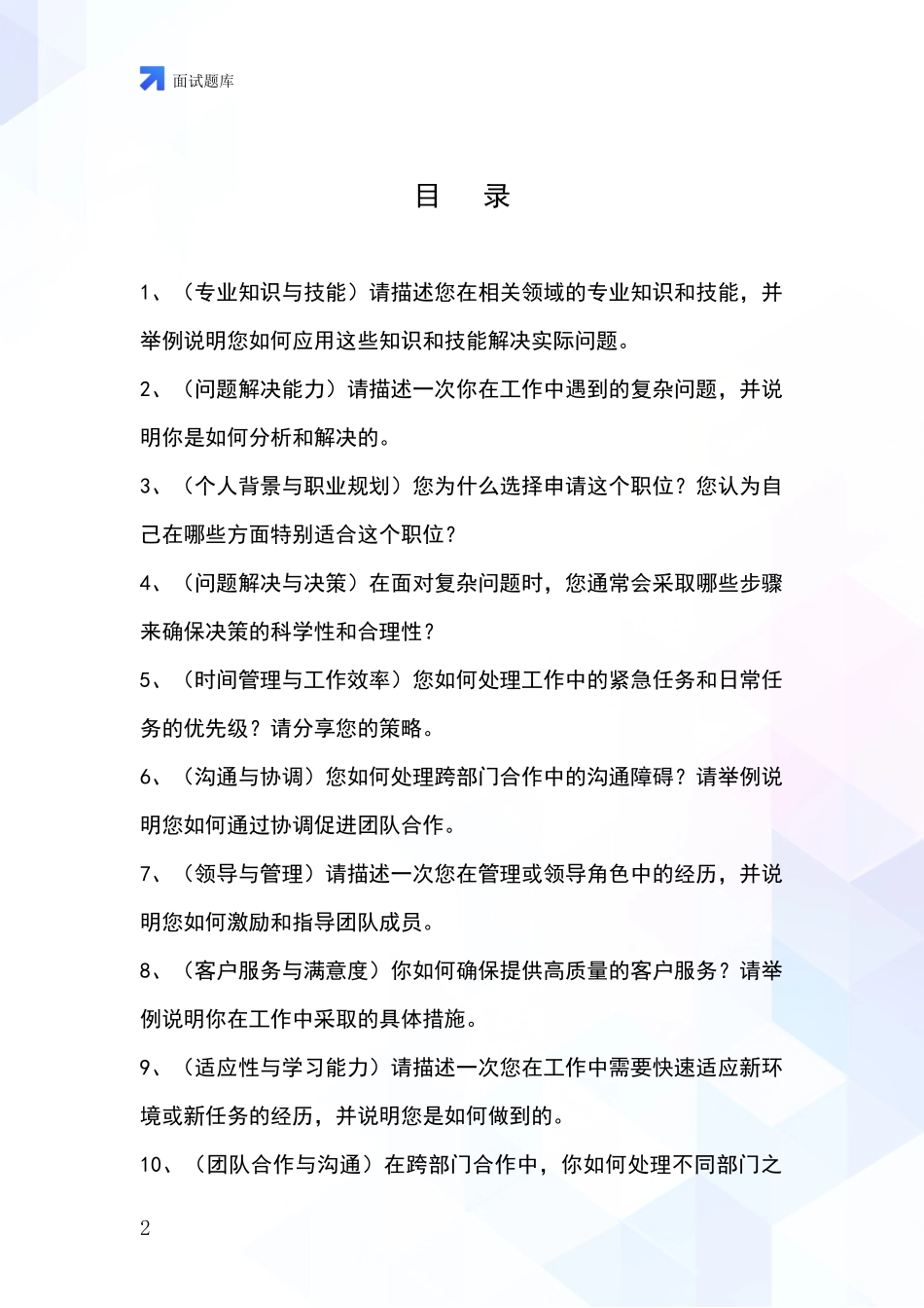 2024年安徽省芜湖县事业单位面试模拟试题含答案及要点_第2页