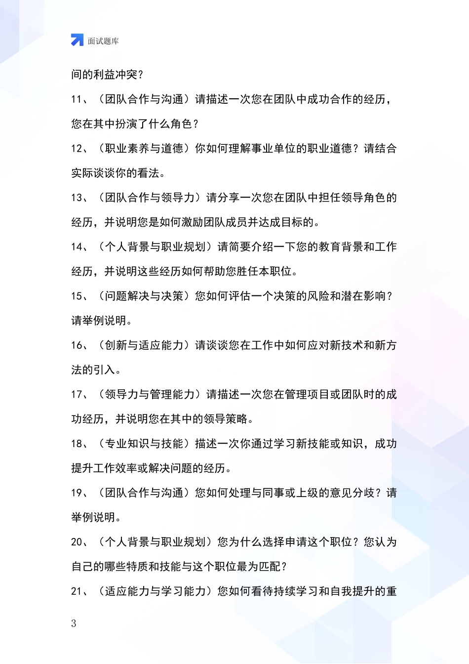 2024年安徽省芜湖县事业单位面试模拟试题含答案及要点_第3页