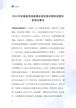 2024年安徽省芜湖县事业单位面试模拟试题含答案及要点