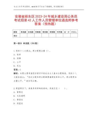 安徽省颍东区2023-24年城乡建设局公务员考试招录42人工作人员管理单位遴选附参考答案（预热题）