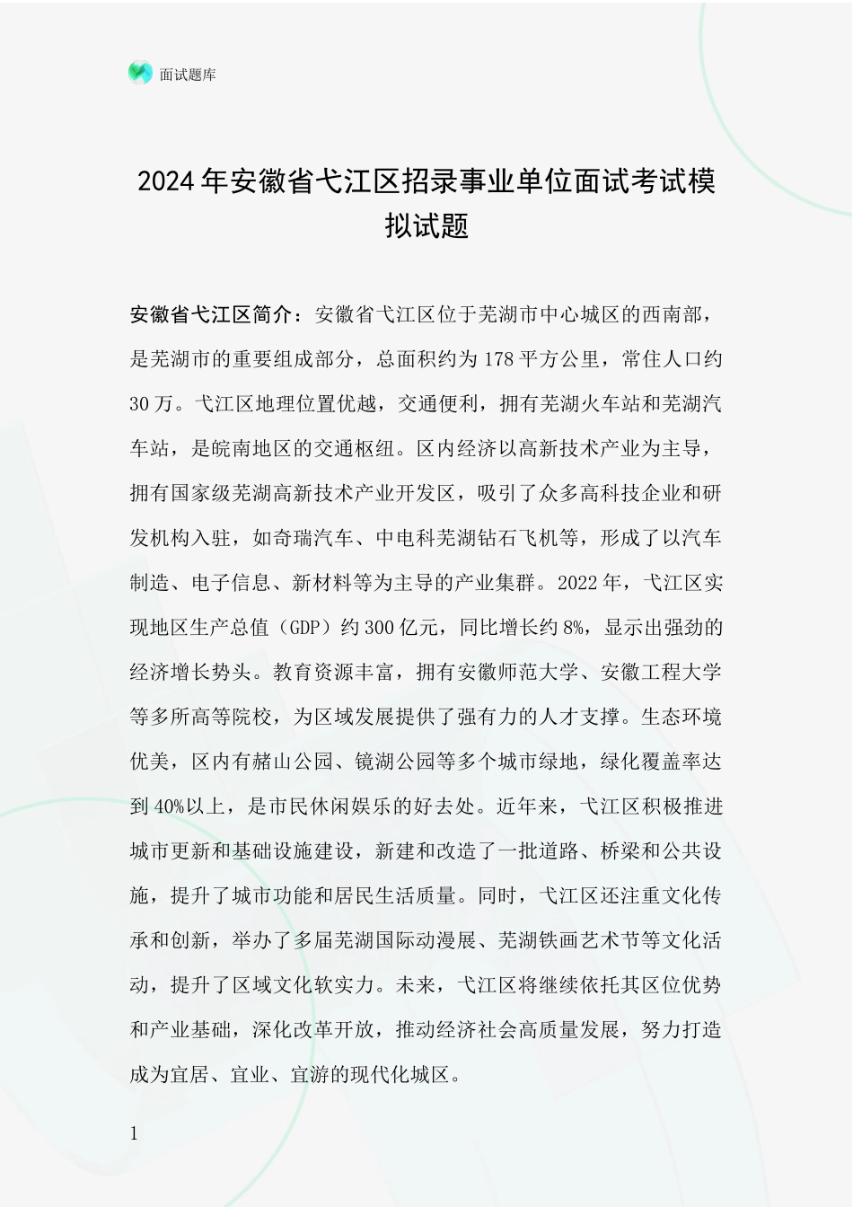 2024年安徽省弋江区招录事业单位面试考试模拟试题_第1页