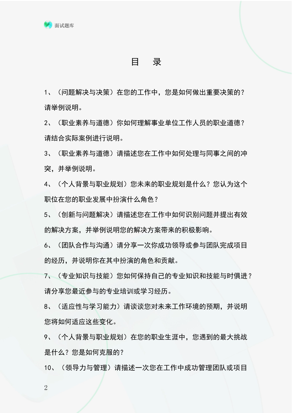 2024年安徽省弋江区招录事业单位面试考试模拟试题_第2页