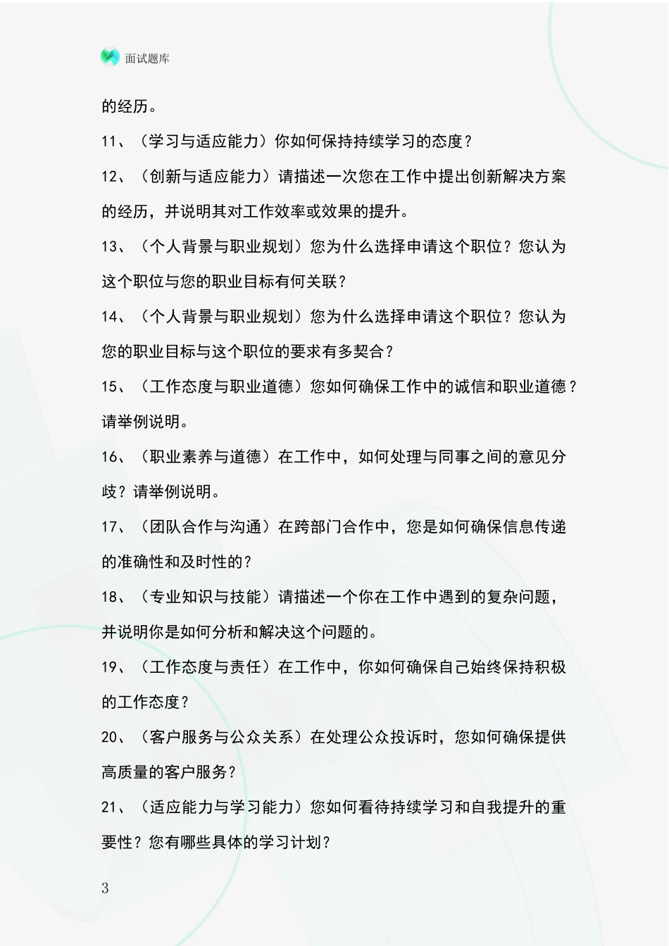 2024年安徽省弋江区招录事业单位面试考试模拟试题_第3页
