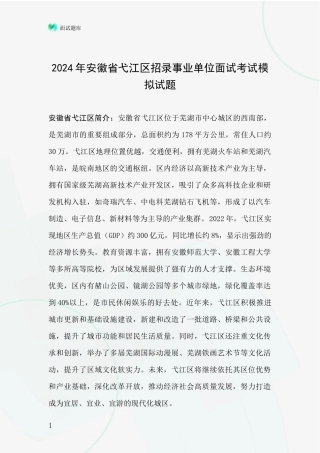 2024年安徽省弋江区招录事业单位面试考试模拟试题