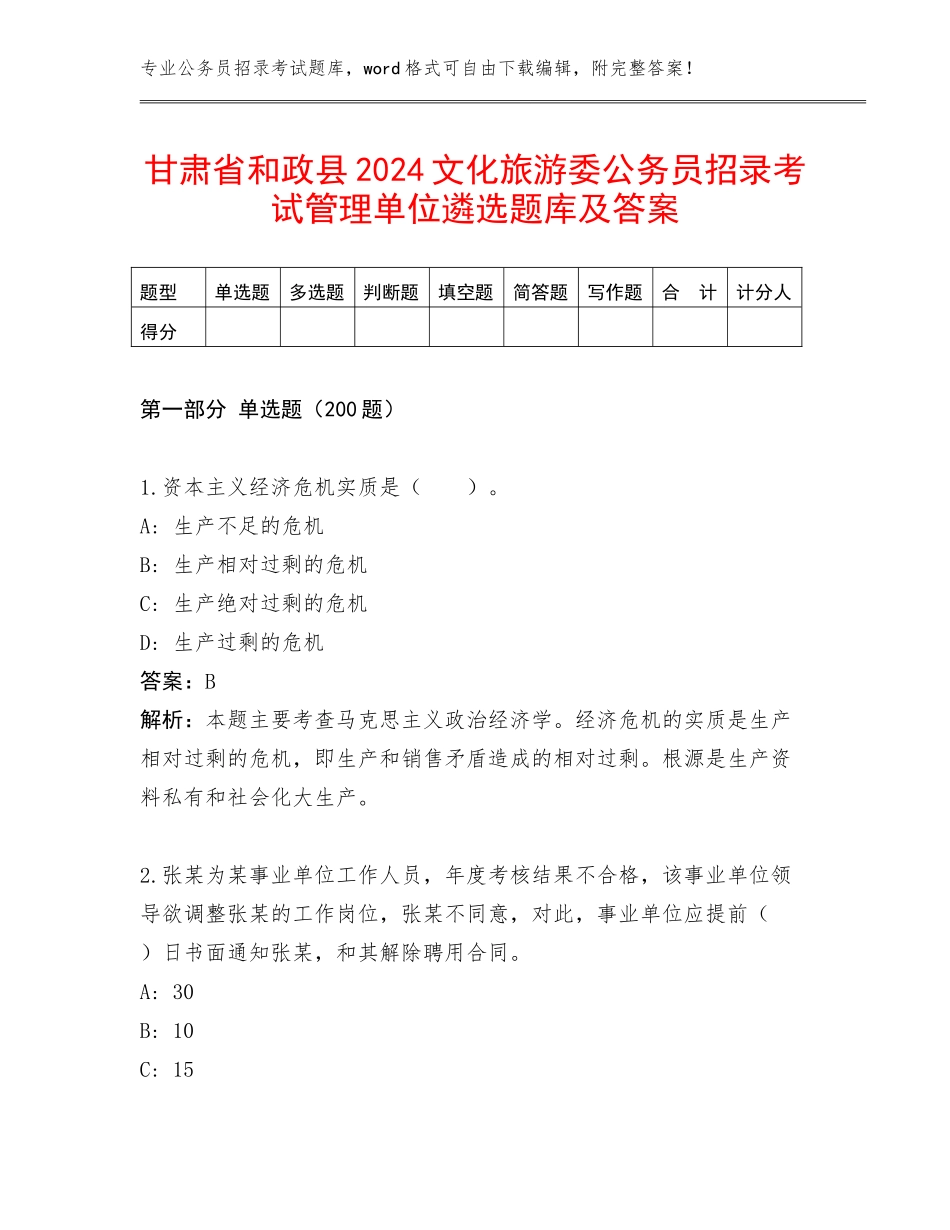甘肃省和政县2024文化旅游委公务员招录考试管理单位遴选题库及答案_第1页