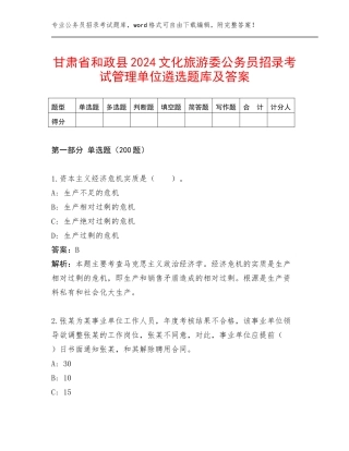 甘肃省和政县2024文化旅游委公务员招录考试管理单位遴选题库及答案