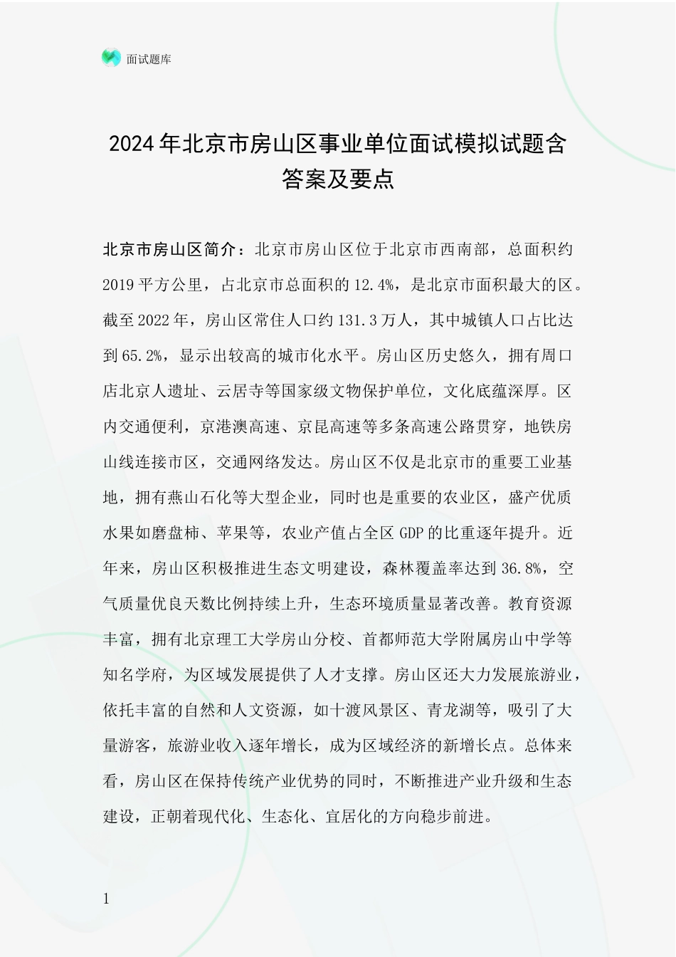 2024年北京市房山区事业单位面试模拟试题含答案及要点_第1页