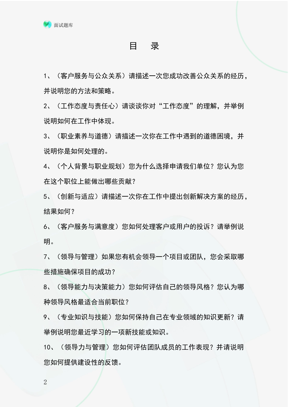 2024年北京市房山区事业单位面试模拟试题含答案及要点_第2页