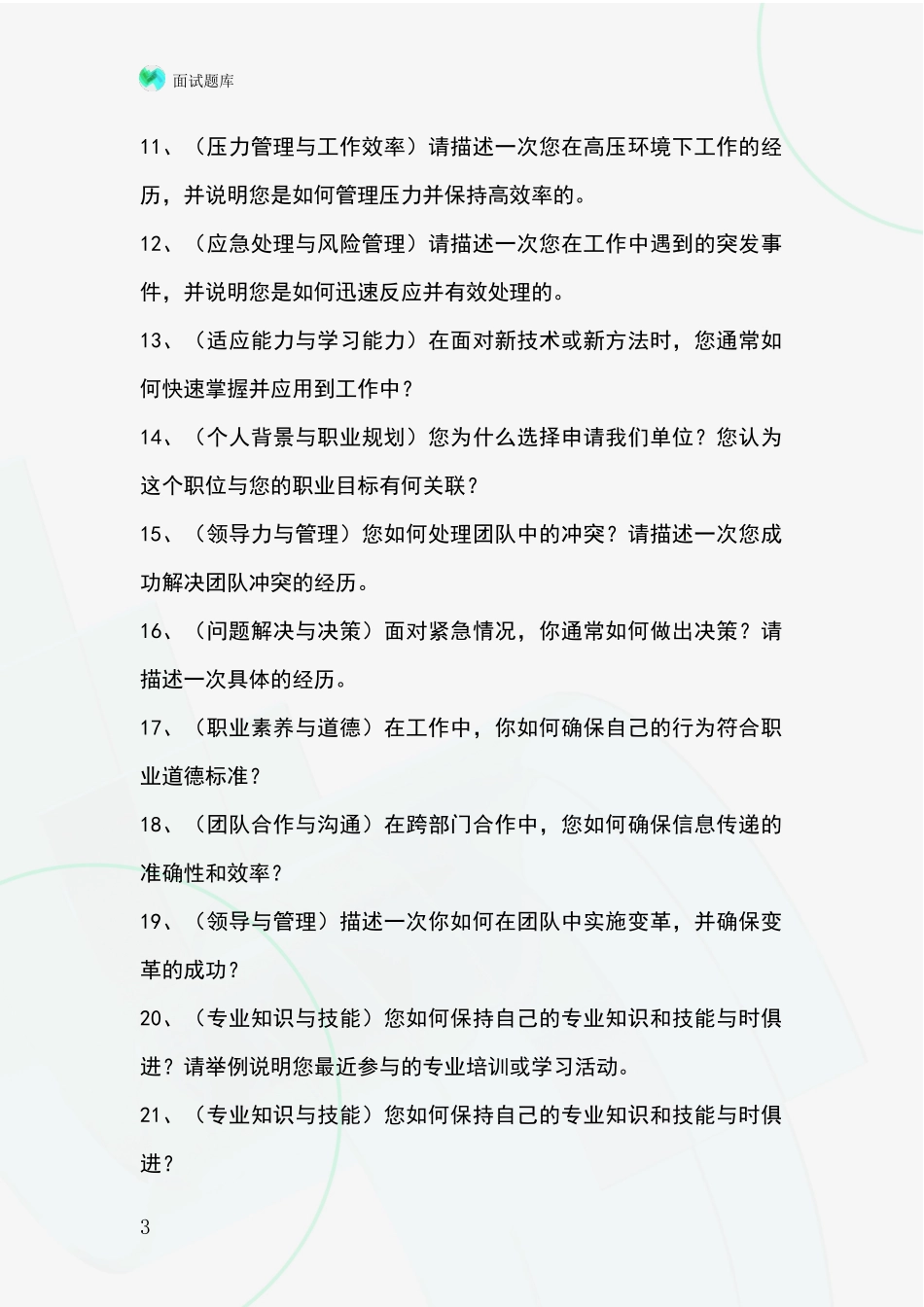 2024年北京市房山区事业单位面试模拟试题含答案及要点_第3页