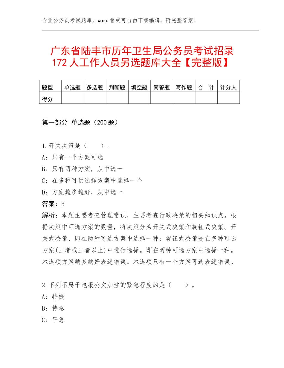 广东省陆丰市历年卫生局公务员考试招录172人工作人员另选题库大全【完整版】_第1页