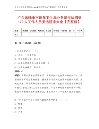 广东省陆丰市历年卫生局公务员考试招录172人工作人员另选题库大全【完整版】
