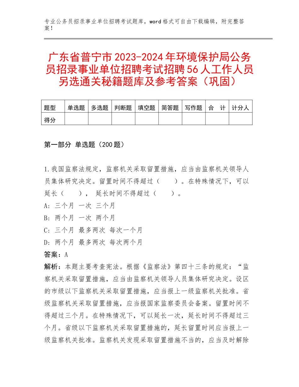 广东省普宁市2023-2024年环境保护局公务员招录事业单位招聘考试招聘56人工作人员另选通关秘籍题库及参考答案（巩固）_第1页