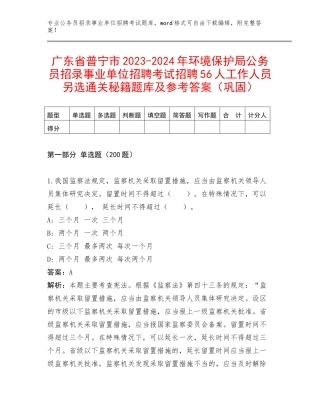 广东省普宁市2023-2024年环境保护局公务员招录事业单位招聘考试招聘56人工作人员另选通关秘籍题库及参考答案（巩固）