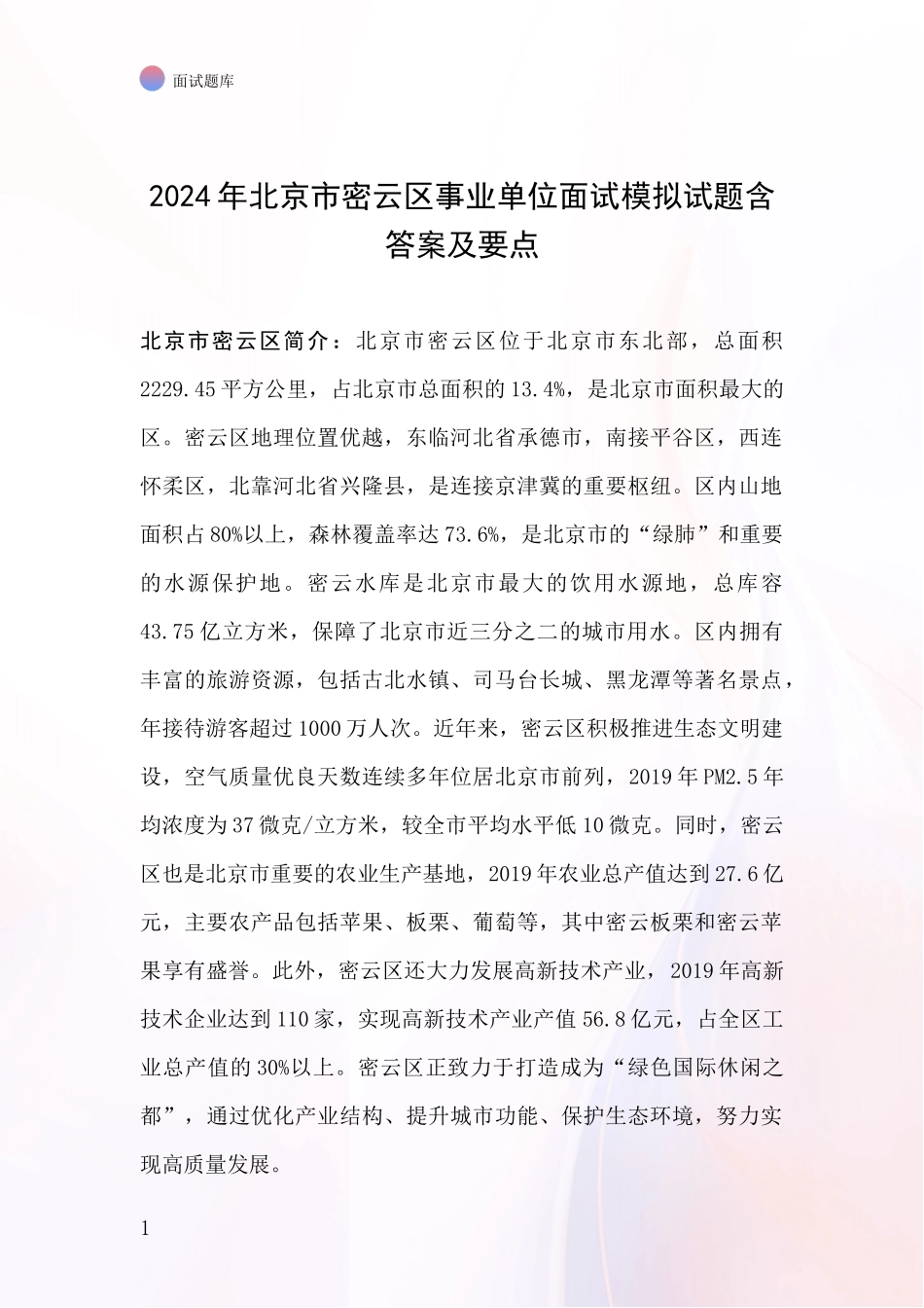 2024年北京市密云区事业单位面试模拟试题含答案及要点_第1页