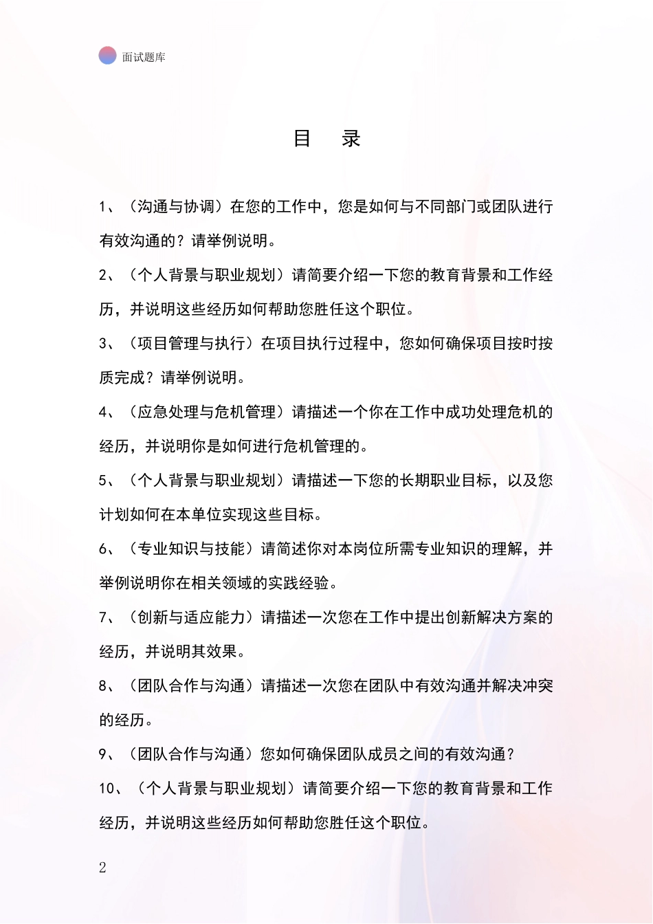 2024年北京市密云区事业单位面试模拟试题含答案及要点_第2页