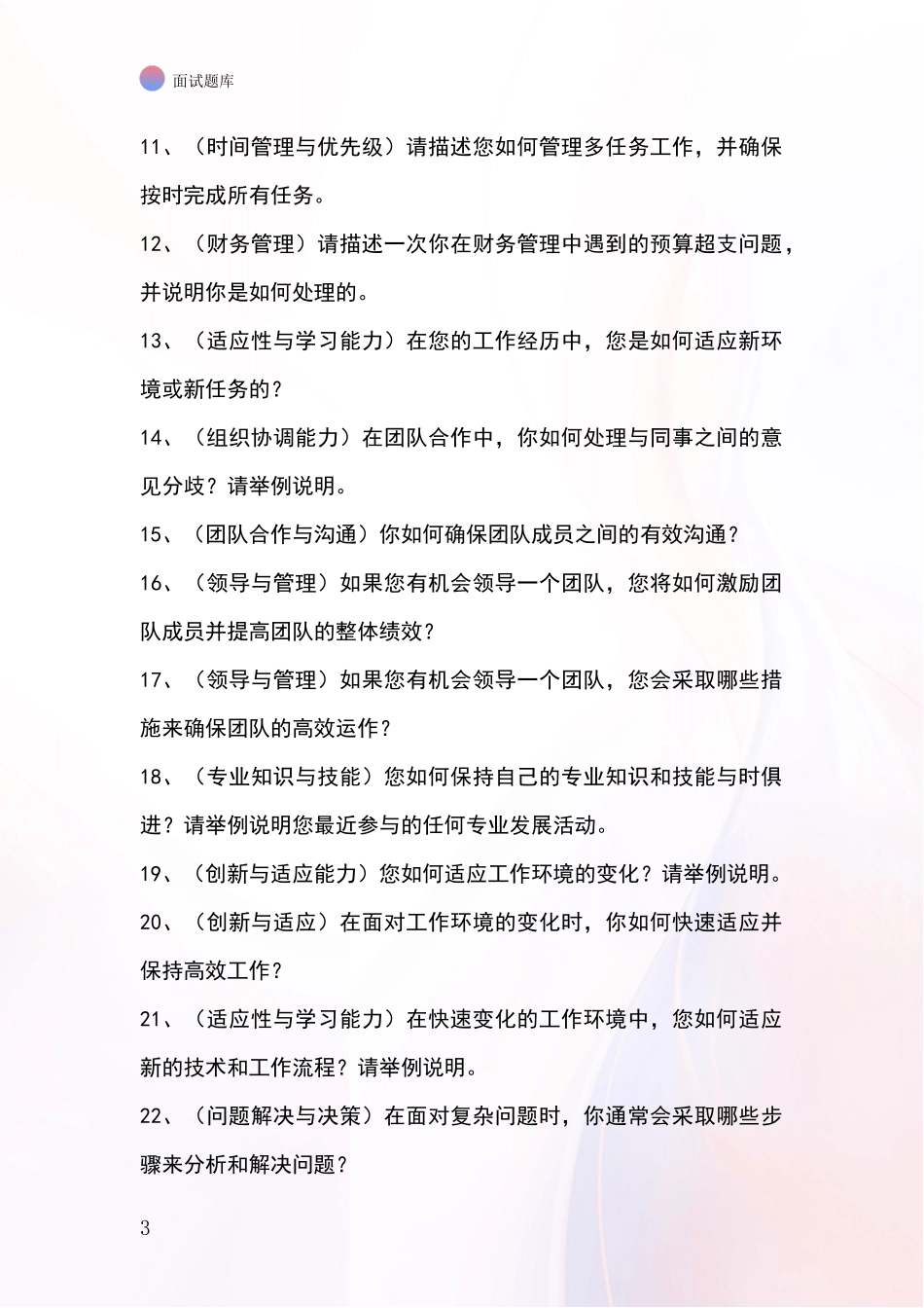 2024年北京市密云区事业单位面试模拟试题含答案及要点_第3页