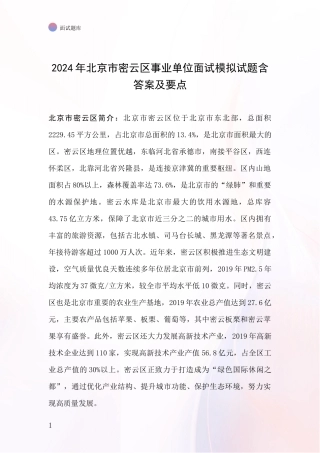 2024年北京市密云区事业单位面试模拟试题含答案及要点