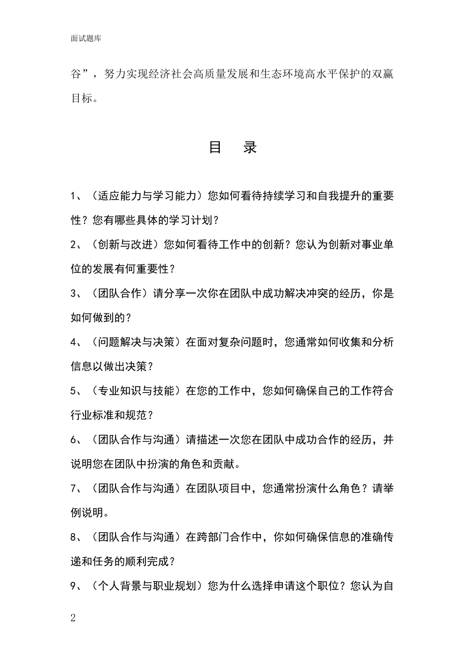 2024年北京市平谷区事业单位考试面试题库及答题要点_第2页