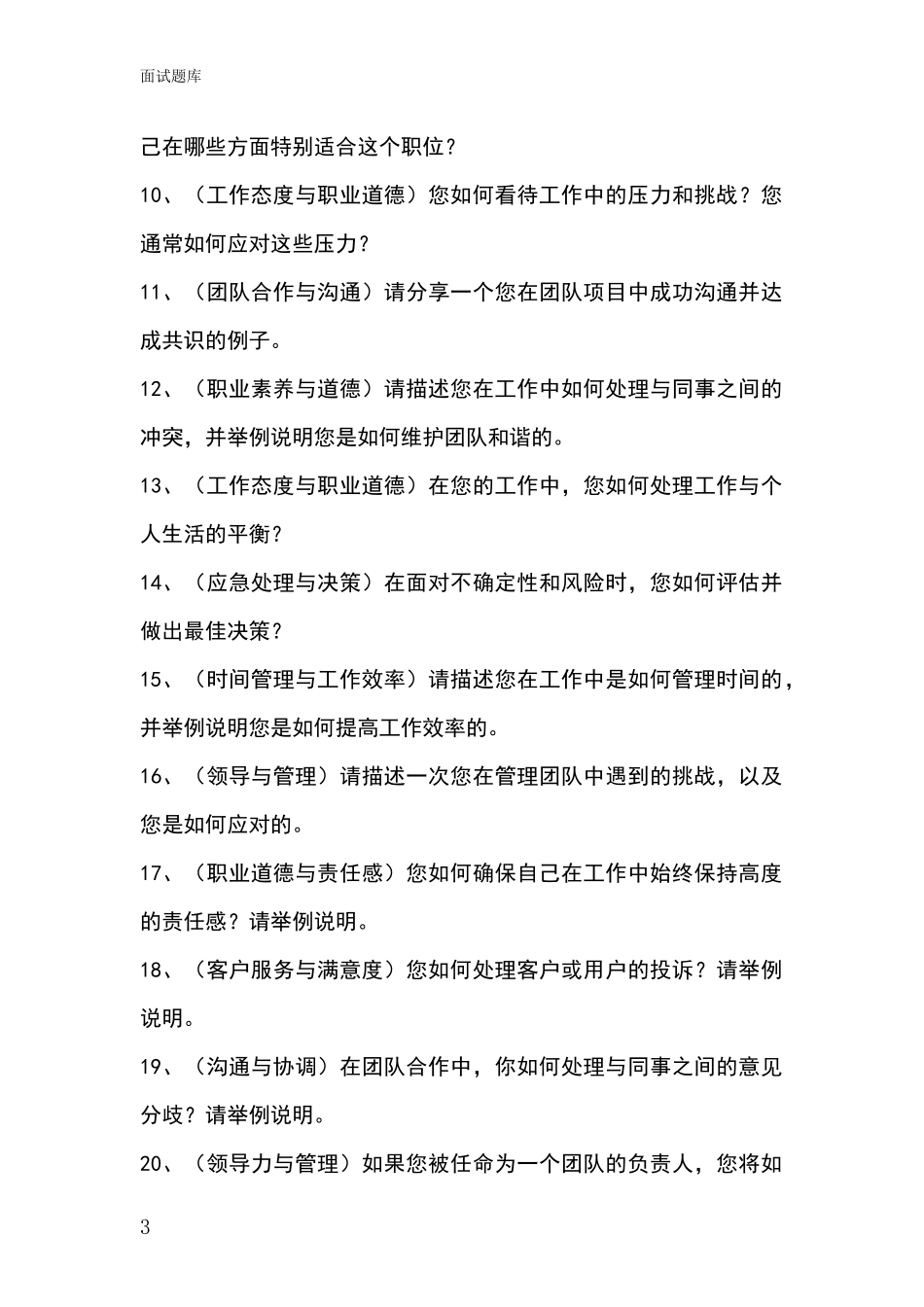 2024年北京市平谷区事业单位考试面试题库及答题要点_第3页