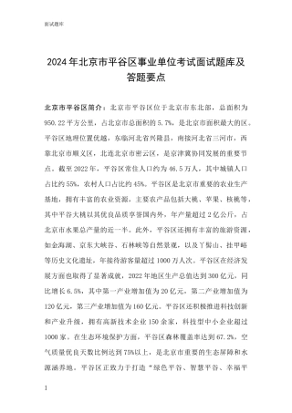 2024年北京市平谷区事业单位考试面试题库及答题要点