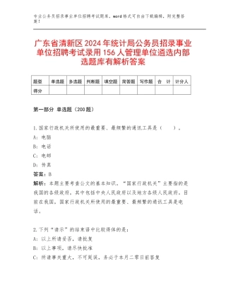 广东省清新区2024年统计局公务员招录事业单位招聘考试录用156人管理单位遴选内部选题库有解析答案