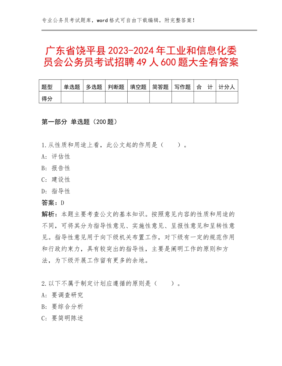 广东省饶平县2023-2024年工业和信息化委员会公务员考试招聘49人600题大全有答案_第1页