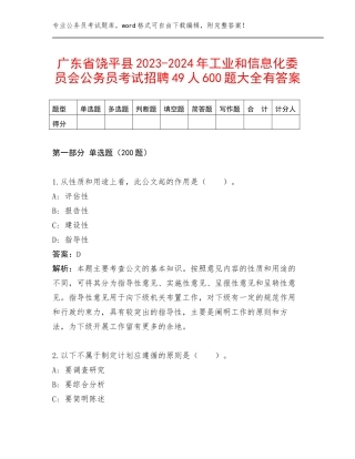 广东省饶平县2023-2024年工业和信息化委员会公务员考试招聘49人600题大全有答案