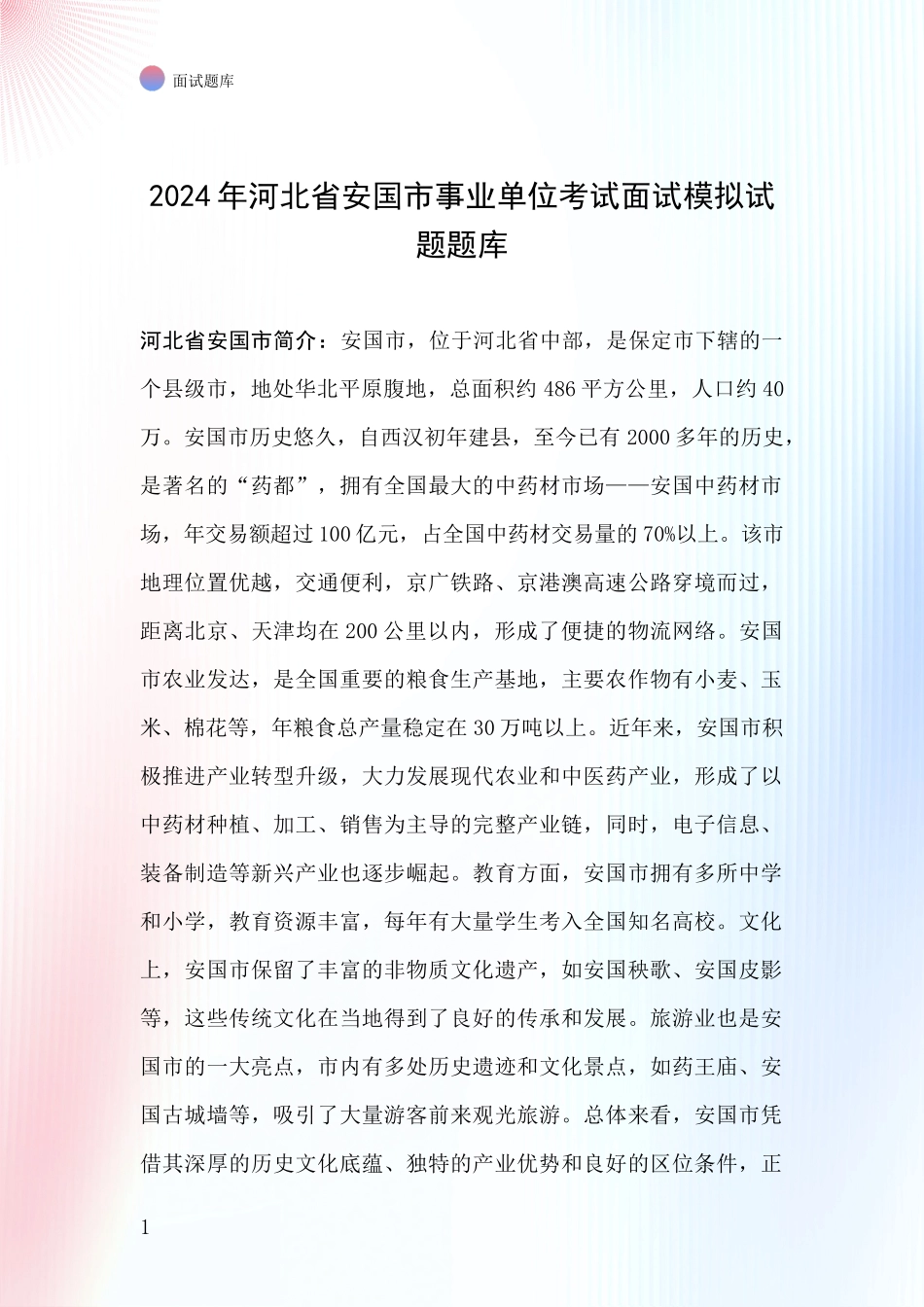 2024年河北省安国市事业单位考试面试模拟试题题库_第1页