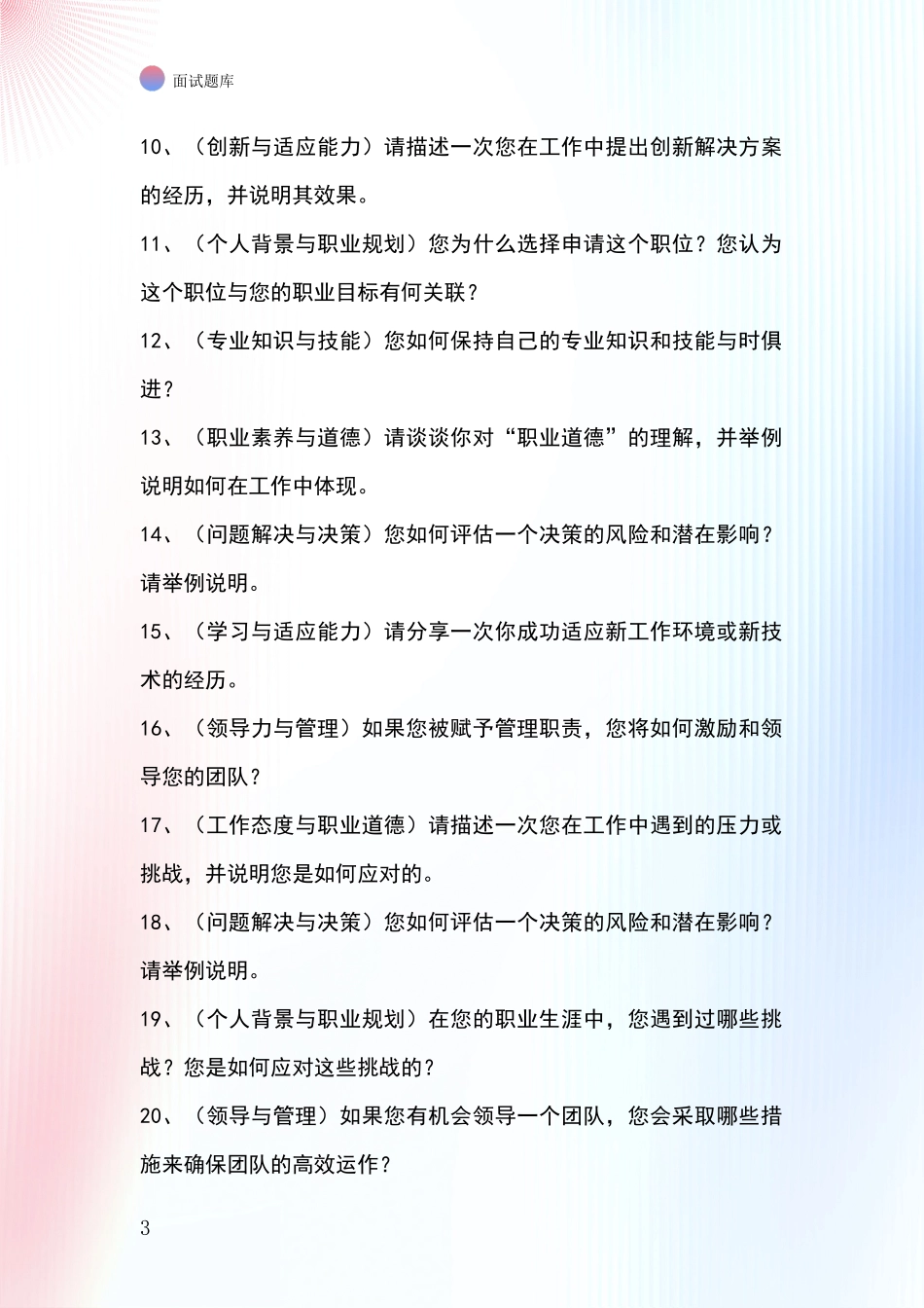 2024年河北省安国市事业单位考试面试模拟试题题库_第3页