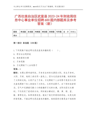 广西壮族自治区武宣县2023-24年财政局信息中心事业单位招聘600题内部题库及参考答案（新）