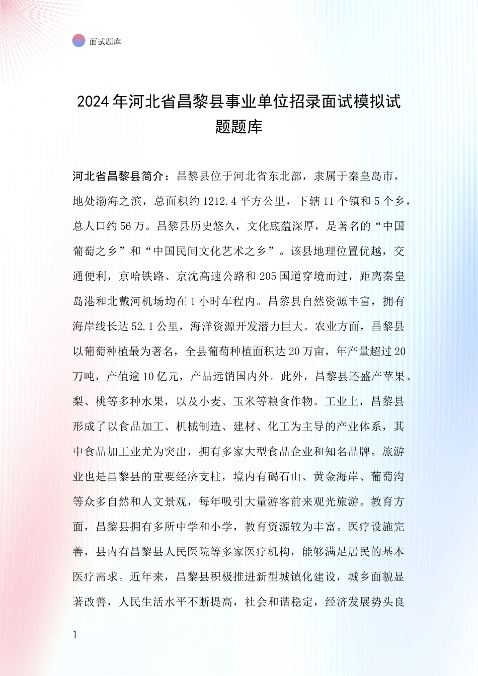 2024年河北省昌黎县事业单位招录面试模拟试题题库_第1页