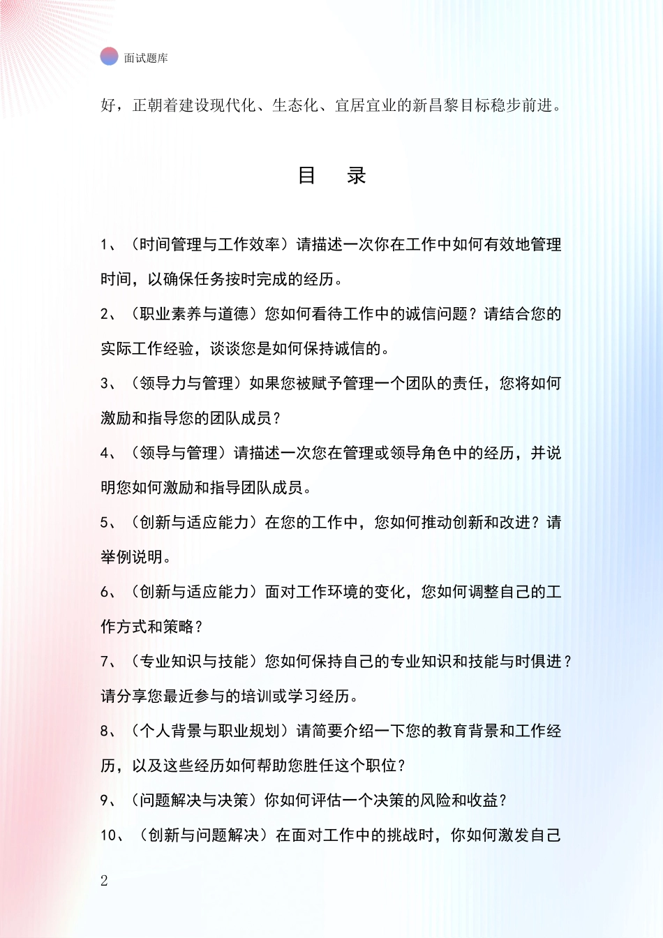 2024年河北省昌黎县事业单位招录面试模拟试题题库_第2页
