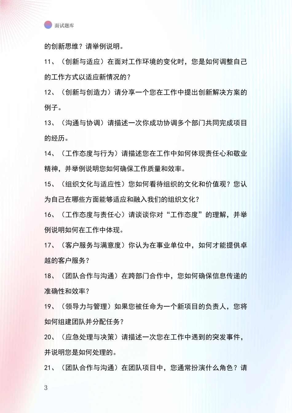 2024年河北省昌黎县事业单位招录面试模拟试题题库_第3页