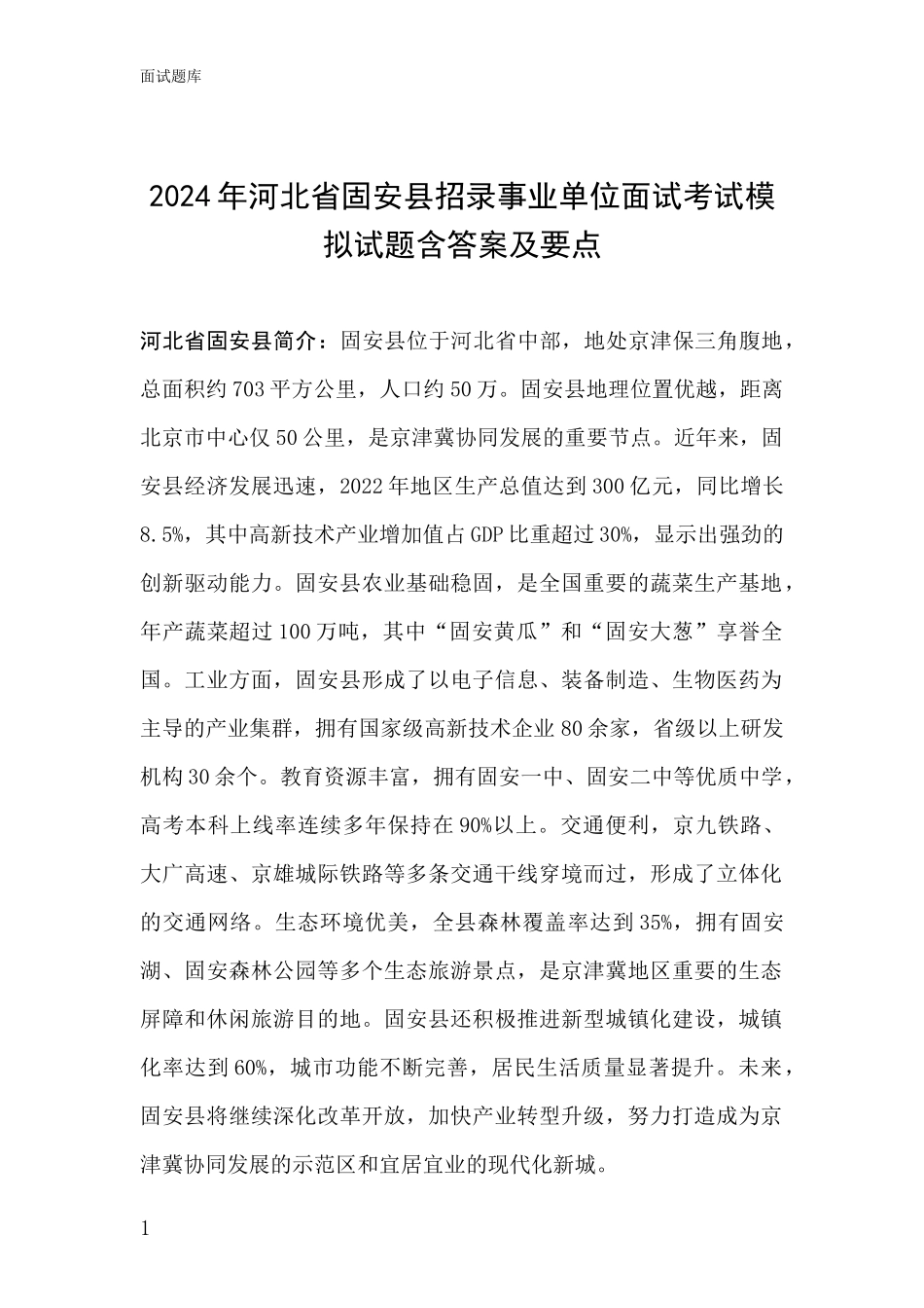 2024年河北省固安县招录事业单位面试考试模拟试题含答案及要点_第1页