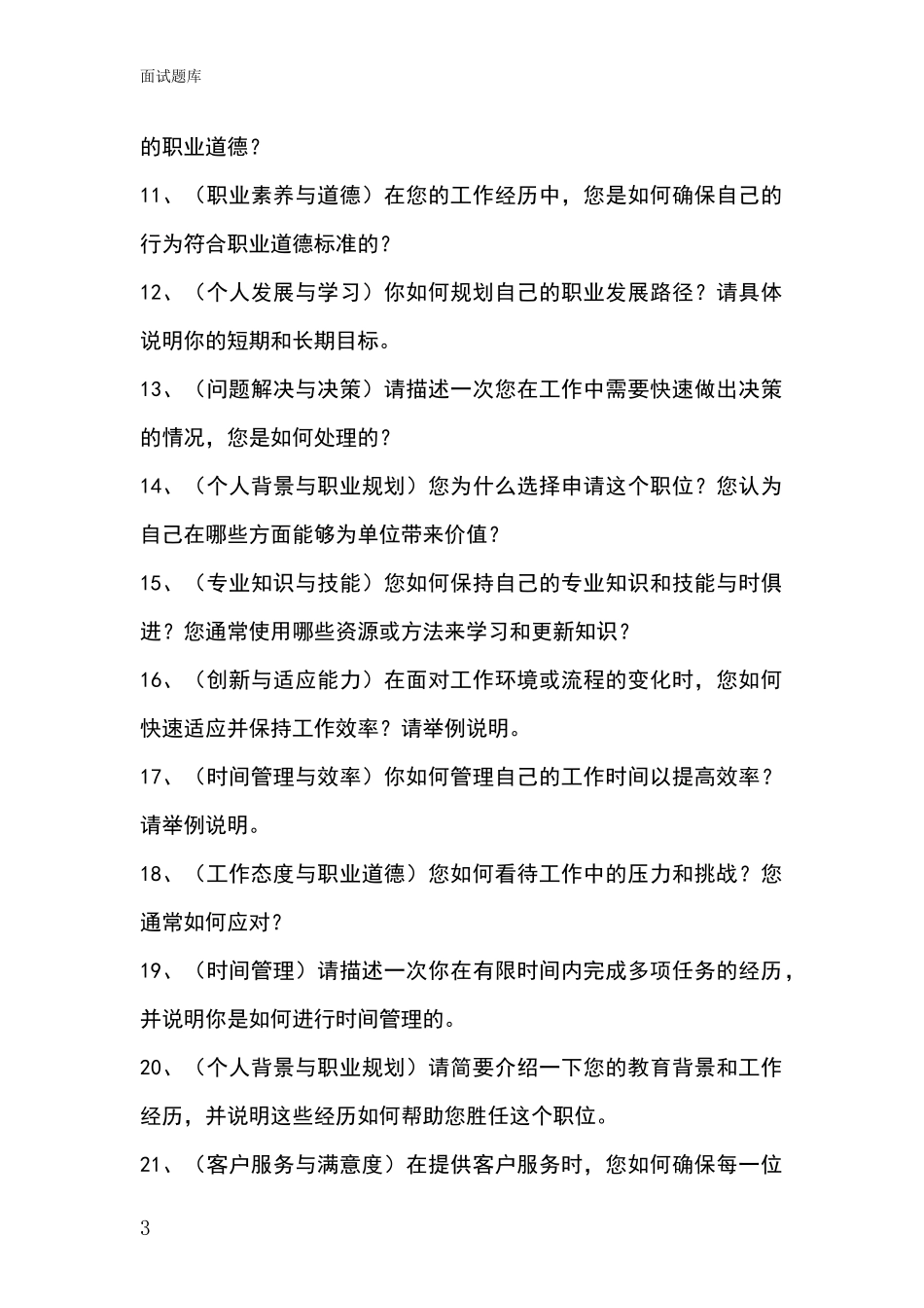 2024年河北省固安县招录事业单位面试考试模拟试题含答案及要点_第3页