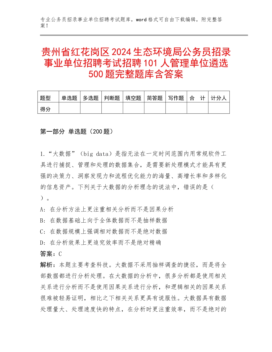贵州省红花岗区2024生态环境局公务员招录事业单位招聘考试招聘101人管理单位遴选500题完整题库含答案_第1页