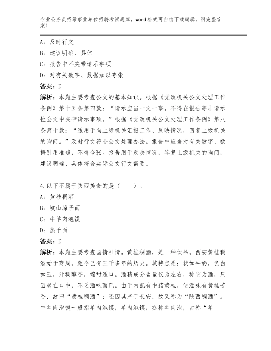 贵州省红花岗区2024生态环境局公务员招录事业单位招聘考试招聘101人管理单位遴选500题完整题库含答案_第3页