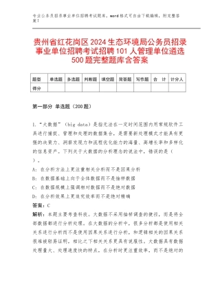 贵州省红花岗区2024生态环境局公务员招录事业单位招聘考试招聘101人管理单位遴选500题完整题库含答案