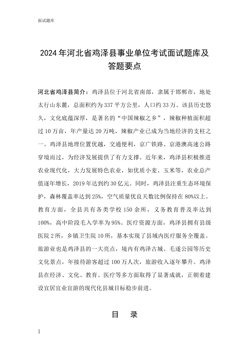 2024年河北省鸡泽县事业单位考试面试题库及答题要点_第1页