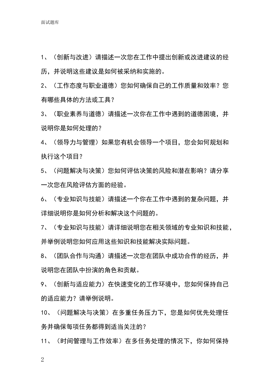 2024年河北省鸡泽县事业单位考试面试题库及答题要点_第2页